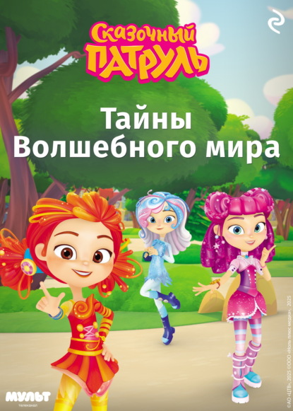 Курочкина Татьяна: Сказочный патруль. Тайны Волшебного мира