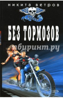 Ветров Никита: Без тормозов: Роман