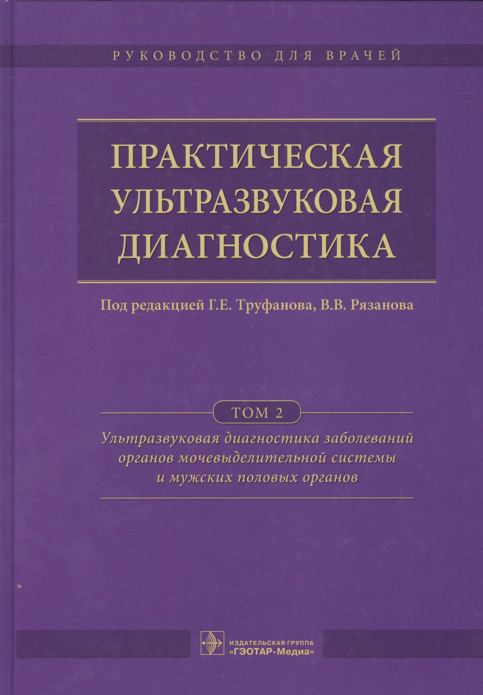 Евгеньевич Труфанов Геннадий: Практическая ультразвуковая диагностика. Том 2.