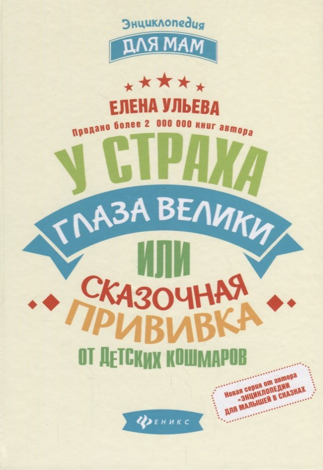 Ульева Елена Александровна: У страха глаза велики, или Сказочная прививка