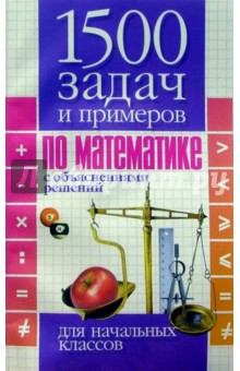 Медведская Валентина: 1500 задач и примеров по математике с объяснениями решений для начальных классов