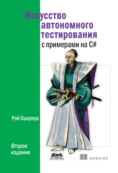 Ошероув Рой: Искусство автономного тестирования с примерами на C#
