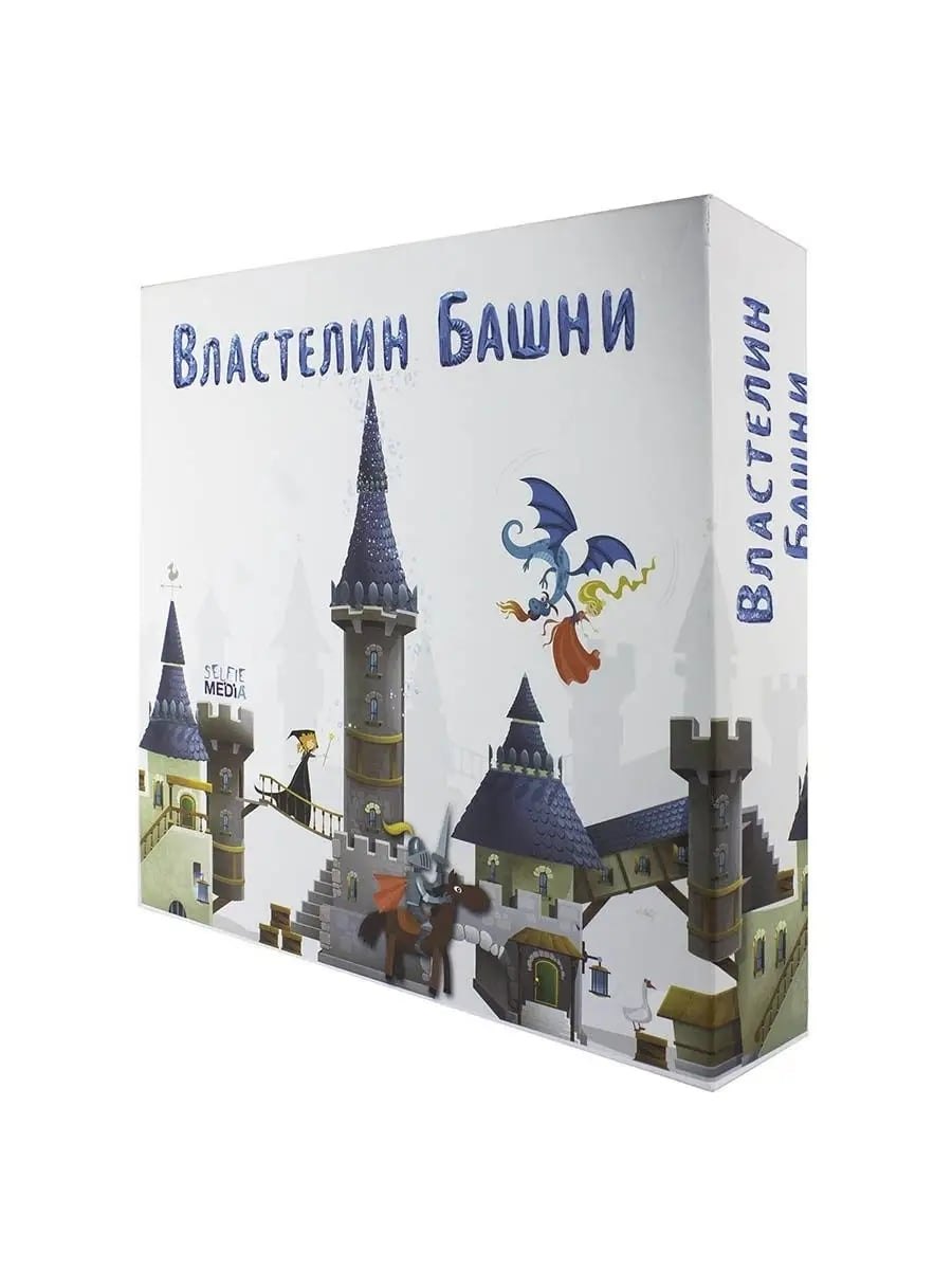 media Selfie: Настольная игра, SELFIE MEDIA, Властелин башни