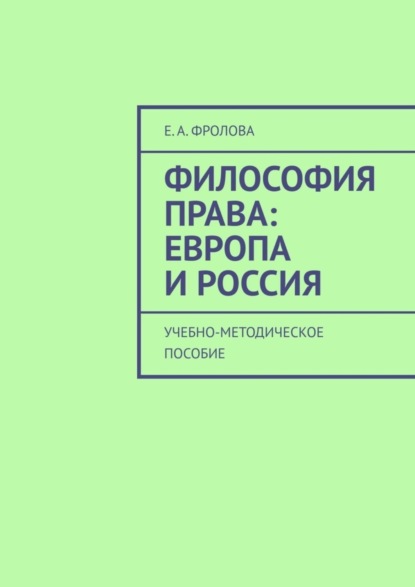 А. Е. Фролова: Философия права: Европа и Россия. Учебно-методическое пособие