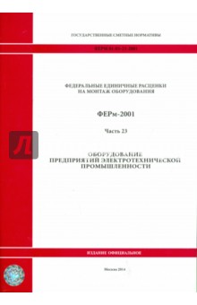 ФЕРм 81-03-23-2001. Часть 23. Оборудование предприятий электротехнической промышленности