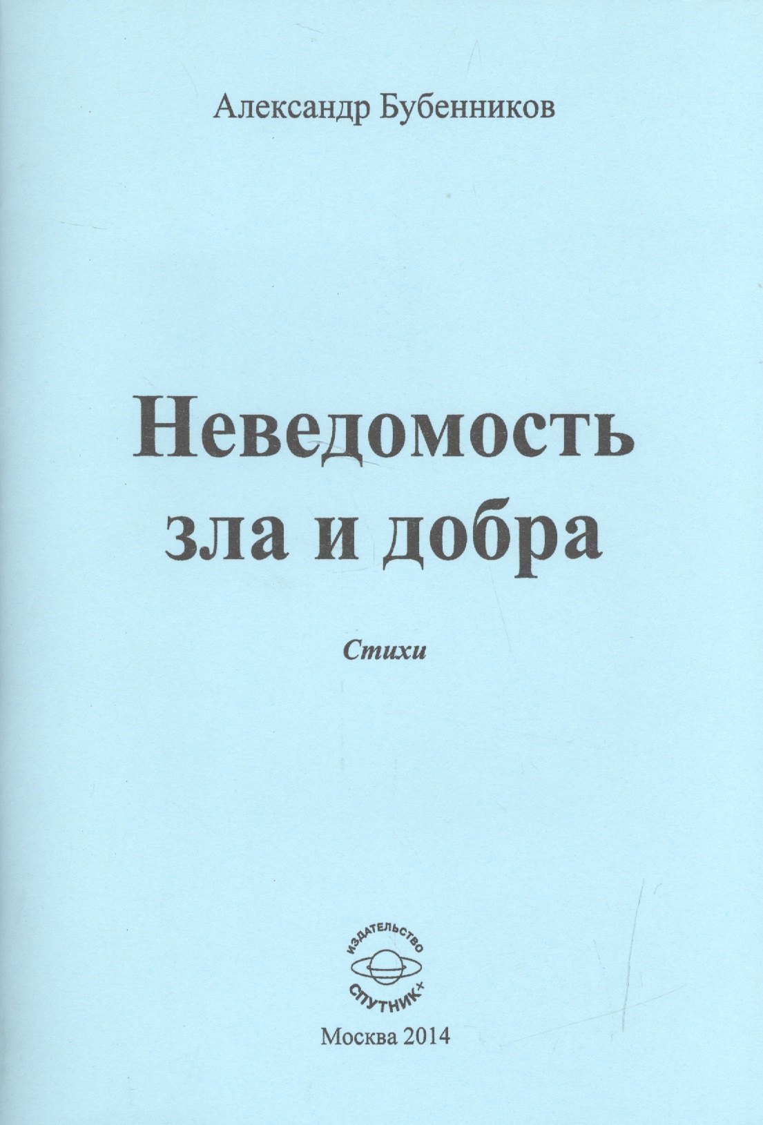 Николаевич Бубенников Александр: Неведомость зла и добра. Стихи