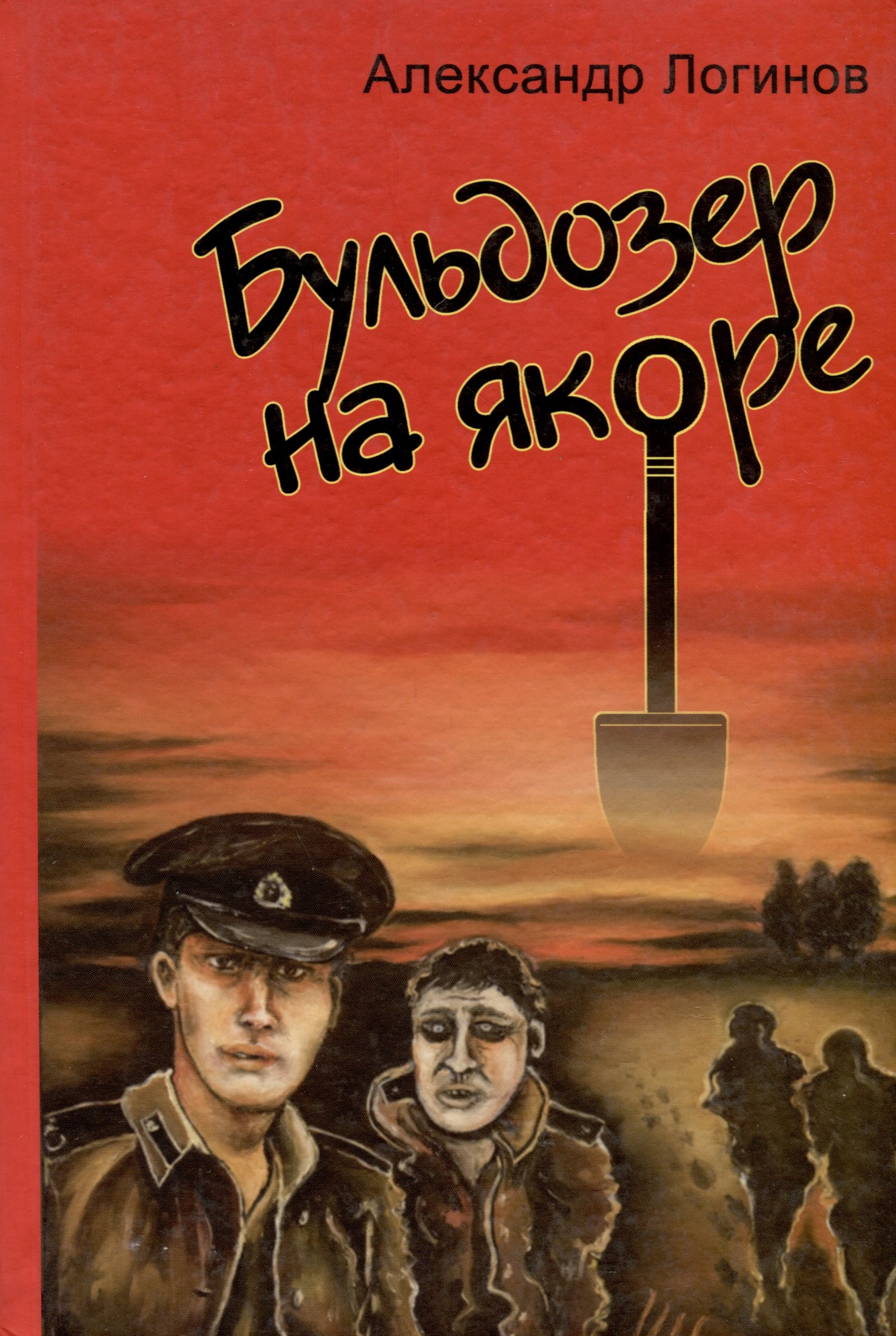 Васильевич Логинов Александр: Бульдозер на якоре