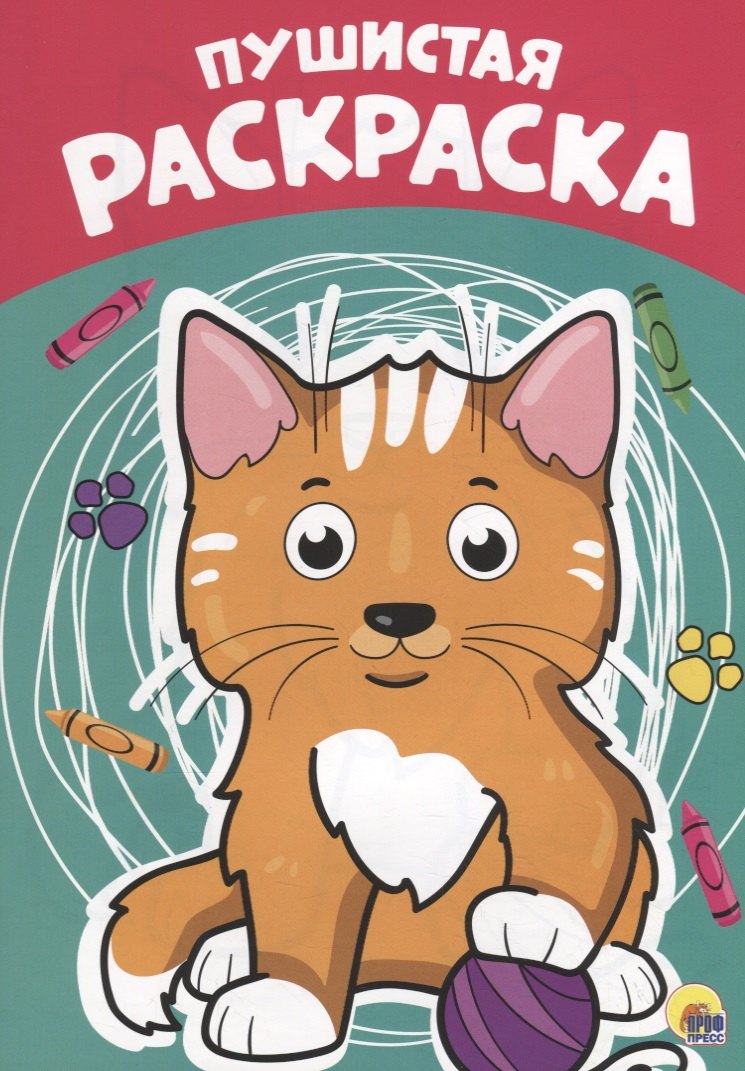 Пушистая раскраска