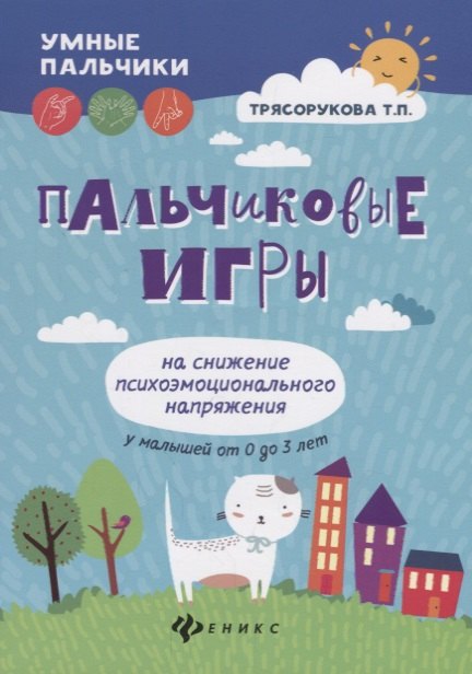 Трясорукова Татьяна Петровна: Пальчиковые игры на снижение психоэмоц.напряж.дп