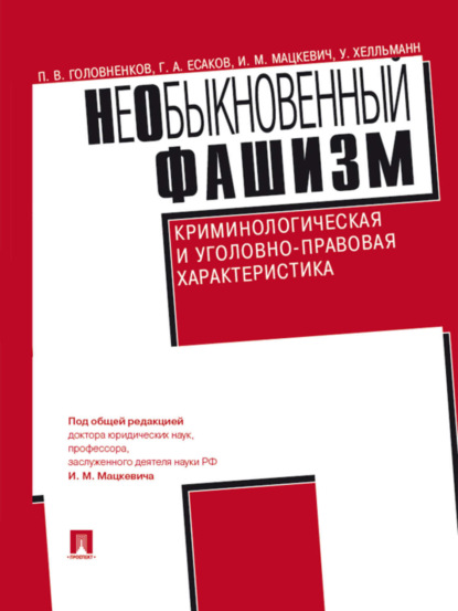 А. Г. Есаков: НеОбыкновенный фашизм (криминологическая и уголовно-правовая характеристика)