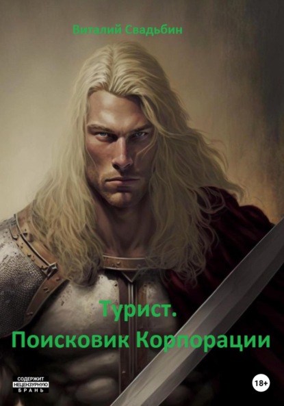 Свадьбин Виталий: Турист. Поисковик корпорации