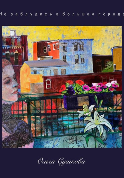 Сушкова Ольга: Не заблудись в большом городе