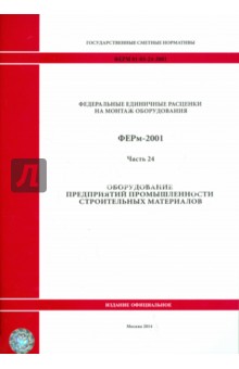 ФЕРм 81-03-24-2001. Часть 24. Оборудование предприятий промышленности строительных материалов