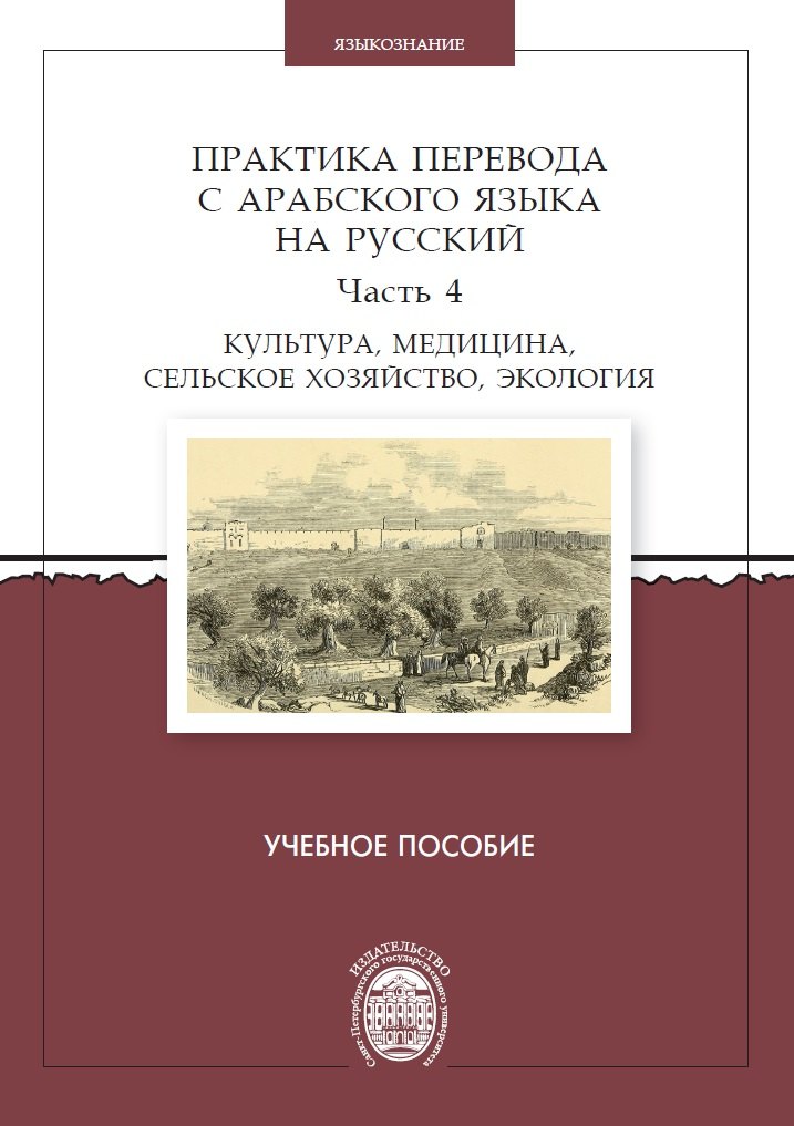 Владимирович Овсянников Виктор: Практика перевода с арабского языка на русский. Часть 4. Культура, медицина, сельское хозяйство,экология. Учебное пособие