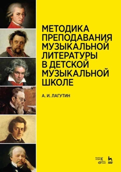 И. А. Лагутин: Методика преподавания музыкальной литературы в детской музыкальной школе