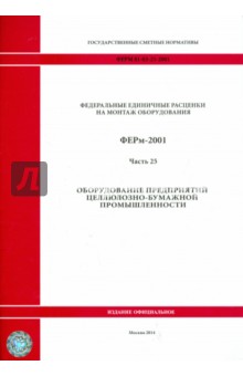 ФЕРм 81-03-25-2001. Часть 25. Оборудование предприятий целлюлозно-бумажной промышленности