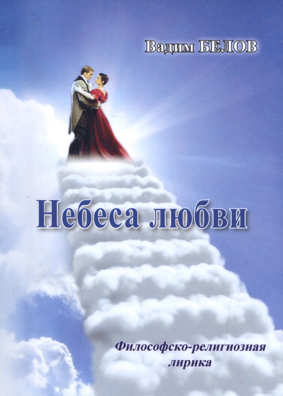 Александрович Белов Валерий: Небеса любви (Философско-релизиозная лирика)