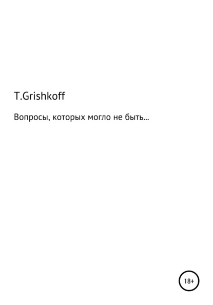 Grishkoff Таня: Вопросы, которых могло бы не быть…