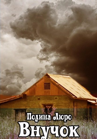 Люро Полина: Внучок