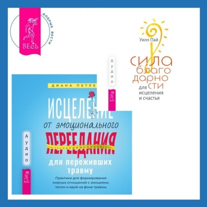Пай Уилл: Исцеление от эмоционального переедания для переживших травму + Сила благодарности для исцеления и счастья