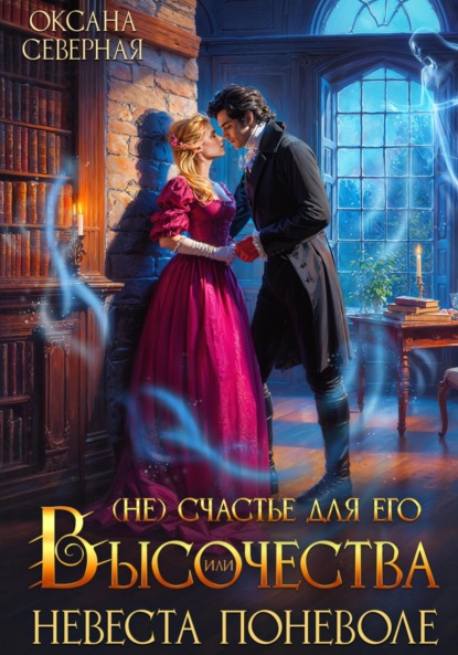 Северная Оксана: (Не)счастье для Его Высочества, или невеста поневоле