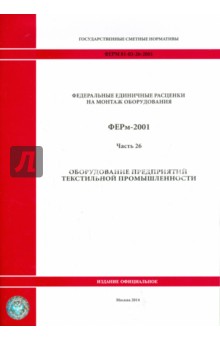 ФЕРм 81-03-26-2001. Часть 26. Оборудование предприятий текстильной промышленности