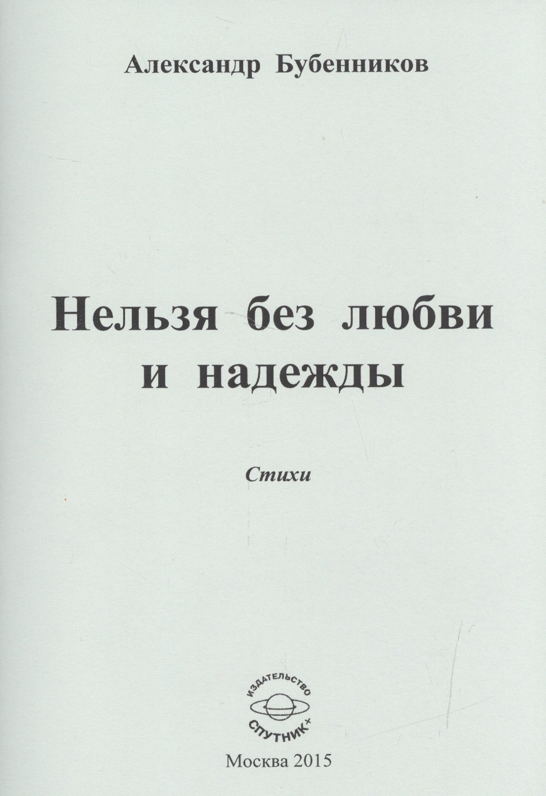 Николаевич Бубенников Александр: Нельзя без любви и надежды. Стихи