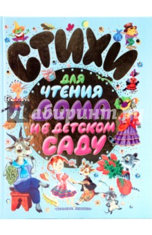 Стихи для чтения дома и в детском саду