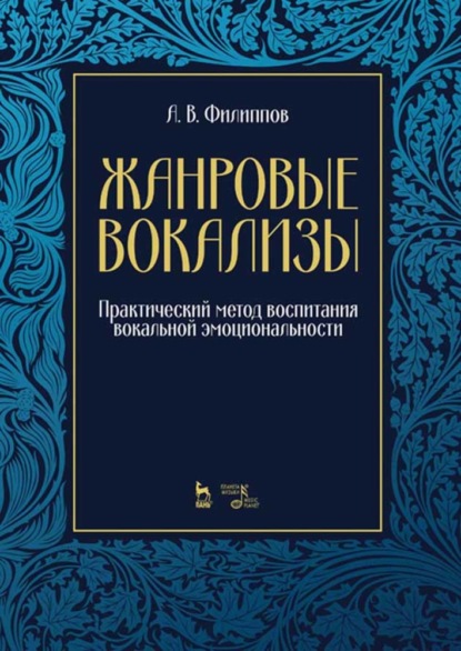 В. А. Филиппов: Жанровые вокализы. Практический метод воспитания вокальной эмоциональности