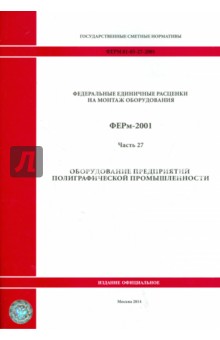 ФЕРм 81-03-27-2001. Часть 27. Оборудование предприятий полиграфической промышленности