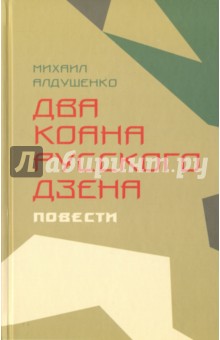 Алдушенко Михаил Борисович: Два коана русского дзэна. Повести