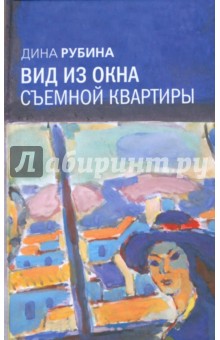 Рубина Дина Ильинична: Вид из окна съемной квартиры