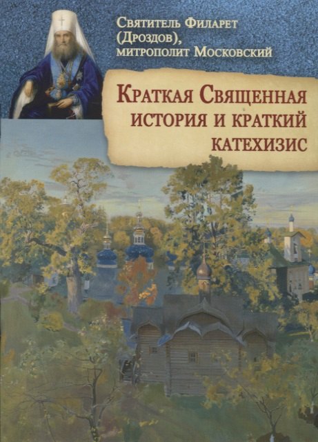 Святитель Филарет (Дроздов): Краткая Священная история и краткий катехизис