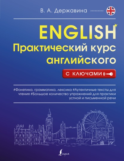 А. В. Державина: Практический курс английского с ключами