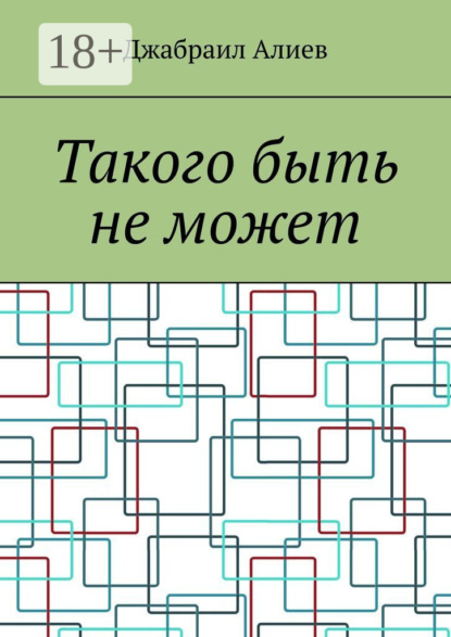 Алиев Джабраил: Такого быть не может