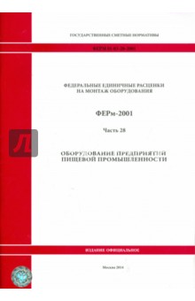 ФЕРм 81-03-28-2001. Часть 28. Оборудование предприятий пищевой промышленности