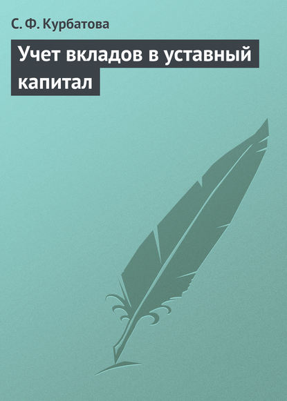 Курбатова Светлана: Учет вкладов в уставный капитал