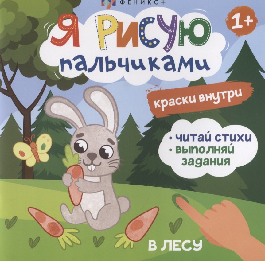 Я рисую пальчиками. &quot;В лесу&quot;