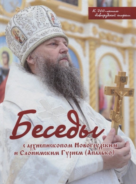 Беседы с архиепископом Новогрудским и Слонимским Гурием (Апалько)