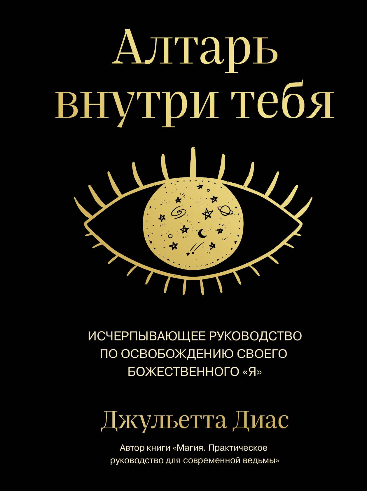 Джульетта Диас: Алтарь внутри тебя. Исчерпывающее руководство по освобождению своего божественного &quot;я&quot;