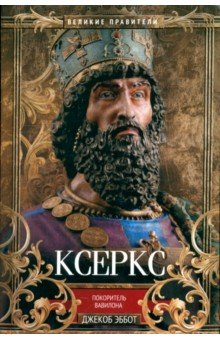 Эббот Джекоб: Ксеркс. Покоритель Вавилона