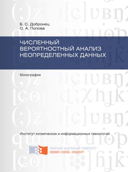 А. О. Попова: Численный вероятностный анализ неопределенных данных