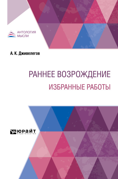 Карпович Алексей Дживелегов: Раннее Возрождение. Избранные работы