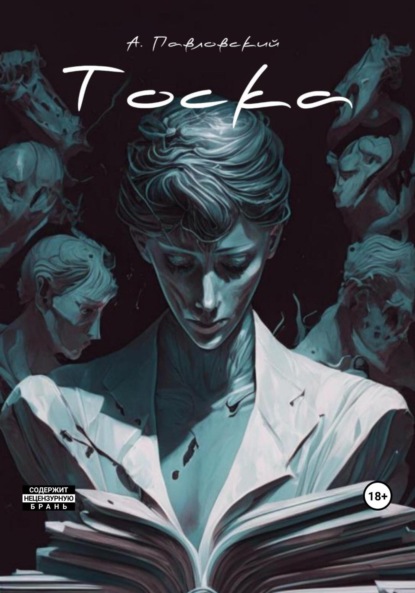 Александрович Александр Павловский: Тоска