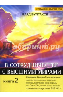 Булгаков Влад: В сотрудничестве с Высшими мирами. Книга 2
