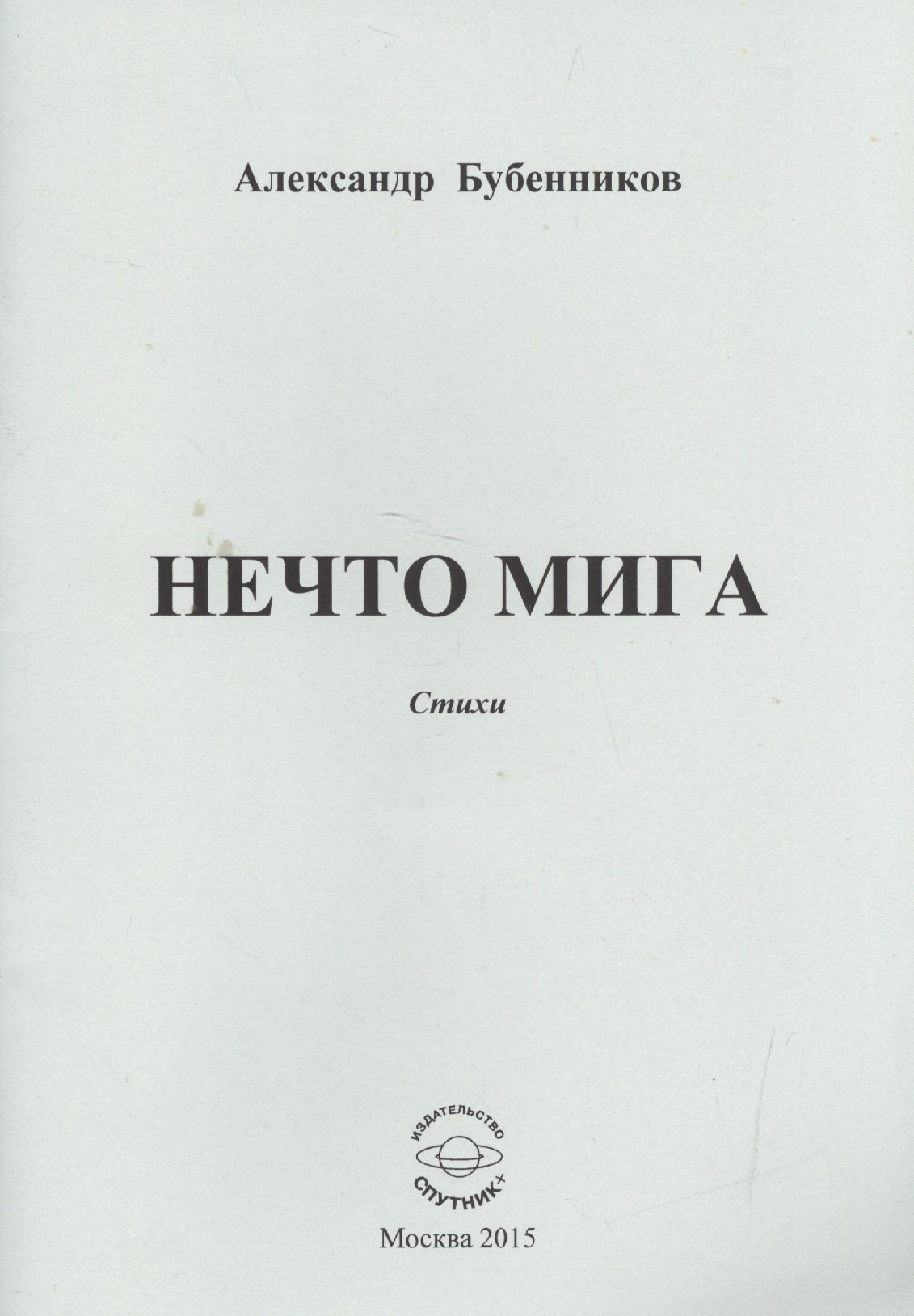 Николаевич Бубенников Александр: Нечто мига. Стихи