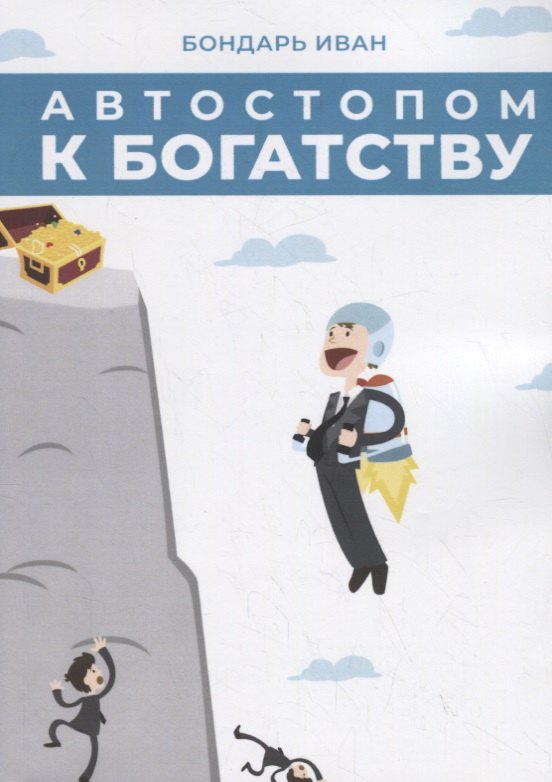 Иван Бондарь: Автостопом к богатству