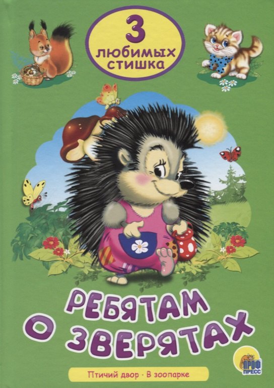 Три любимых стишка. Ребятам о зверятах