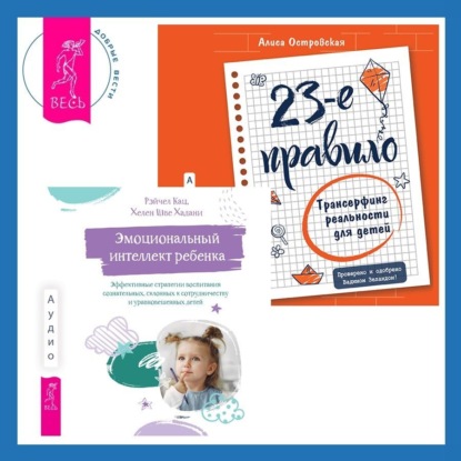 Островская Алиса: Эмоциональный интеллект ребенка. Эффективные стратегии воспитания сознательных, склонных к сотрудничеству и уравновешенных детей + 23-е правило. Трансерфинг реальности для детей
