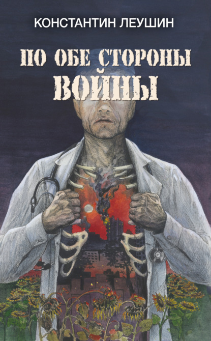 Леушин Константин: По обе стороны войны
